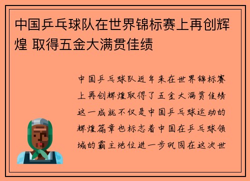 中国乒乓球队在世界锦标赛上再创辉煌 取得五金大满贯佳绩