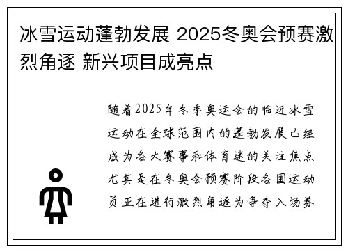 冰雪运动蓬勃发展 2025冬奥会预赛激烈角逐 新兴项目成亮点