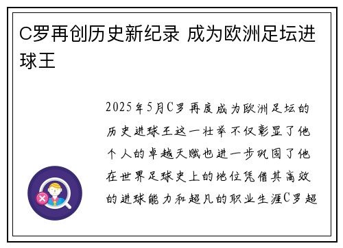 C罗再创历史新纪录 成为欧洲足坛进球王
