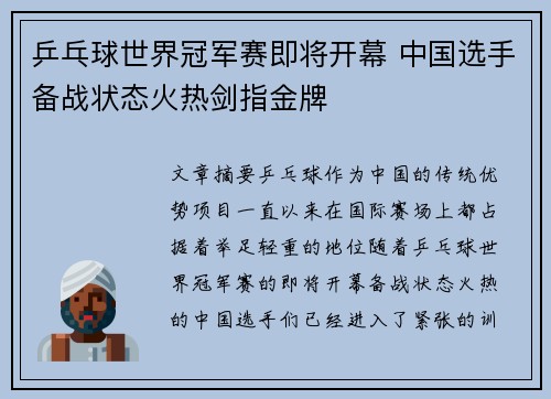 乒乓球世界冠军赛即将开幕 中国选手备战状态火热剑指金牌