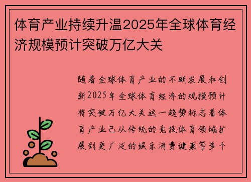 体育产业持续升温2025年全球体育经济规模预计突破万亿大关