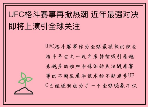 UFC格斗赛事再掀热潮 近年最强对决即将上演引全球关注