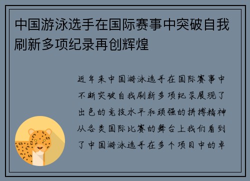 中国游泳选手在国际赛事中突破自我刷新多项纪录再创辉煌