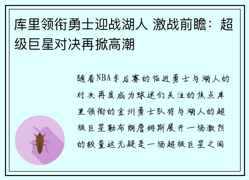 库里领衔勇士迎战湖人 激战前瞻：超级巨星对决再掀高潮
