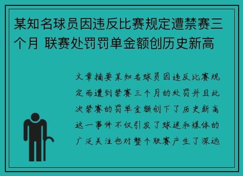 某知名球员因违反比赛规定遭禁赛三个月 联赛处罚罚单金额创历史新高