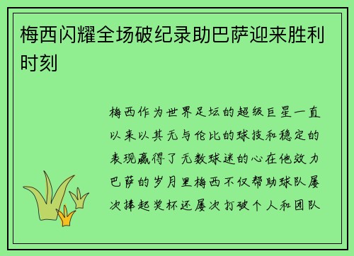 梅西闪耀全场破纪录助巴萨迎来胜利时刻