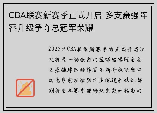 CBA联赛新赛季正式开启 多支豪强阵容升级争夺总冠军荣耀