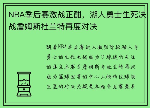 NBA季后赛激战正酣，湖人勇士生死决战詹姆斯杜兰特再度对决