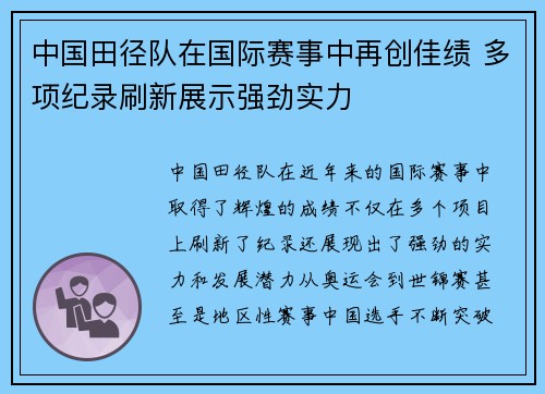 中国田径队在国际赛事中再创佳绩 多项纪录刷新展示强劲实力