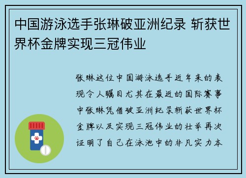 中国游泳选手张琳破亚洲纪录 斩获世界杯金牌实现三冠伟业