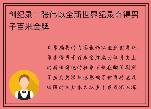 创纪录！张伟以全新世界纪录夺得男子百米金牌