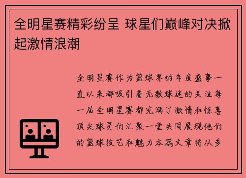 全明星赛精彩纷呈 球星们巅峰对决掀起激情浪潮