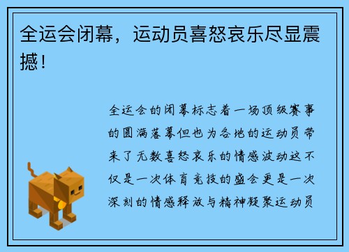 全运会闭幕，运动员喜怒哀乐尽显震撼！