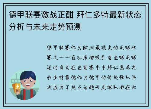 德甲联赛激战正酣 拜仁多特最新状态分析与未来走势预测