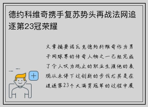 德约科维奇携手复苏势头再战法网追逐第23冠荣耀
