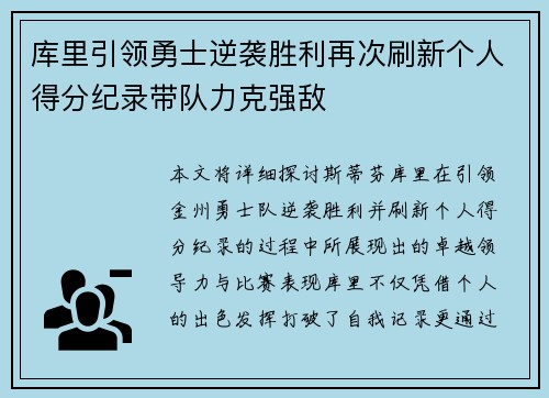 库里引领勇士逆袭胜利再次刷新个人得分纪录带队力克强敌