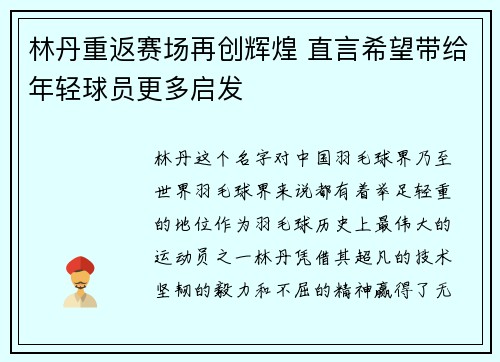 林丹重返赛场再创辉煌 直言希望带给年轻球员更多启发