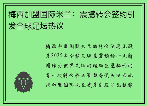梅西加盟国际米兰：震撼转会签约引发全球足坛热议