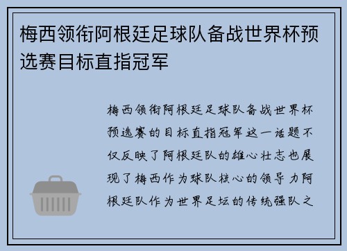 梅西领衔阿根廷足球队备战世界杯预选赛目标直指冠军
