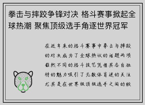 拳击与摔跤争锋对决 格斗赛事掀起全球热潮 聚焦顶级选手角逐世界冠军
