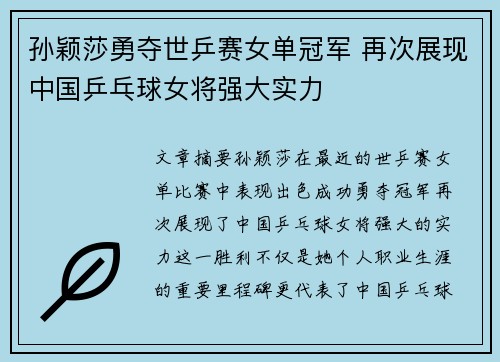 孙颖莎勇夺世乒赛女单冠军 再次展现中国乒乓球女将强大实力