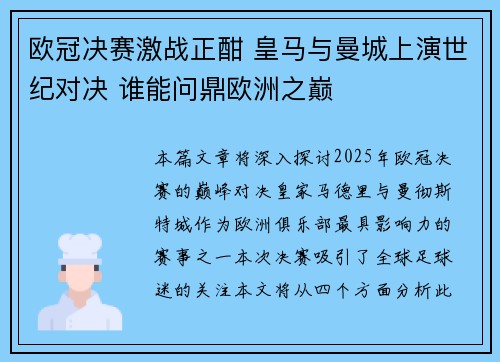 欧冠决赛激战正酣 皇马与曼城上演世纪对决 谁能问鼎欧洲之巅