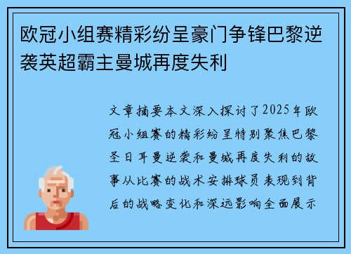 欧冠小组赛精彩纷呈豪门争锋巴黎逆袭英超霸主曼城再度失利