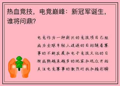 热血竞技，电竞巅峰：新冠军诞生，谁将问鼎？