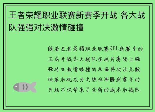 王者荣耀职业联赛新赛季开战 各大战队强强对决激情碰撞