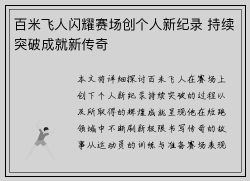 百米飞人闪耀赛场创个人新纪录 持续突破成就新传奇
