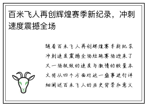 百米飞人再创辉煌赛季新纪录，冲刺速度震撼全场