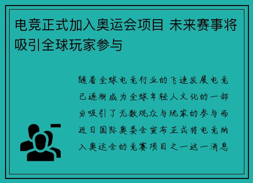 电竞正式加入奥运会项目 未来赛事将吸引全球玩家参与