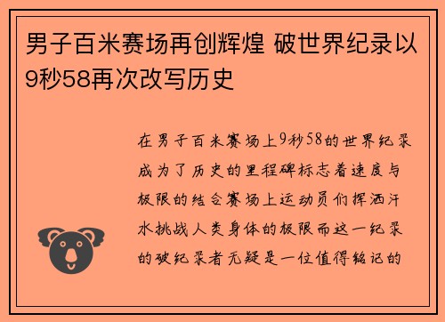 男子百米赛场再创辉煌 破世界纪录以9秒58再次改写历史