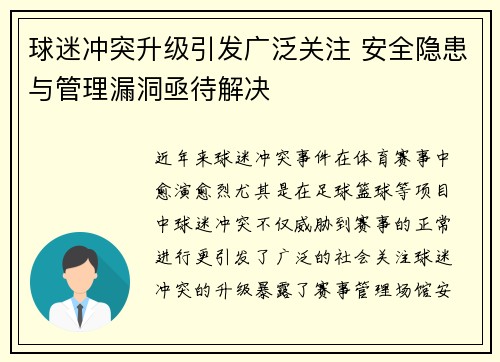 球迷冲突升级引发广泛关注 安全隐患与管理漏洞亟待解决
