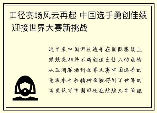 田径赛场风云再起 中国选手勇创佳绩 迎接世界大赛新挑战