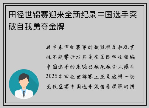 田径世锦赛迎来全新纪录中国选手突破自我勇夺金牌
