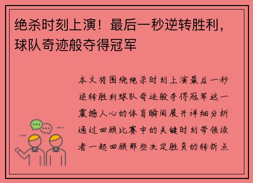 绝杀时刻上演！最后一秒逆转胜利，球队奇迹般夺得冠军