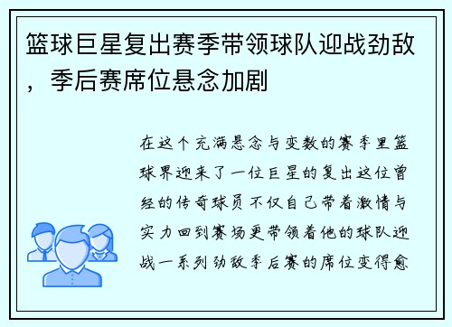 篮球巨星复出赛季带领球队迎战劲敌，季后赛席位悬念加剧