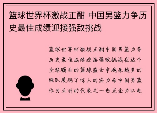 篮球世界杯激战正酣 中国男篮力争历史最佳成绩迎接强敌挑战