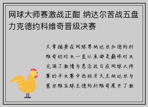 网球大师赛激战正酣 纳达尔苦战五盘力克德约科维奇晋级决赛