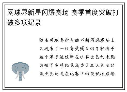 网球界新星闪耀赛场 赛季首度突破打破多项纪录