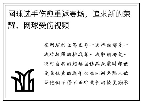 网球选手伤愈重返赛场，追求新的荣耀，网球受伤视频