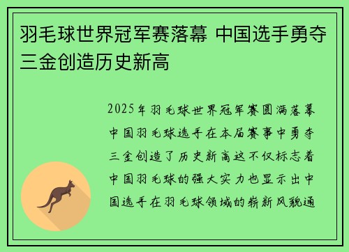 羽毛球世界冠军赛落幕 中国选手勇夺三金创造历史新高