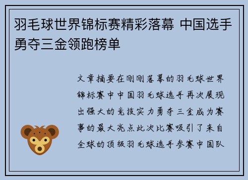 羽毛球世界锦标赛精彩落幕 中国选手勇夺三金领跑榜单