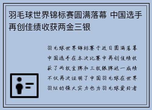 羽毛球世界锦标赛圆满落幕 中国选手再创佳绩收获两金三银