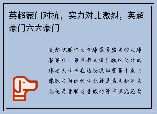 英超豪门对抗，实力对比激烈，英超豪门六大豪门