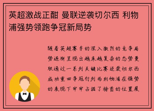 英超激战正酣 曼联逆袭切尔西 利物浦强势领跑争冠新局势