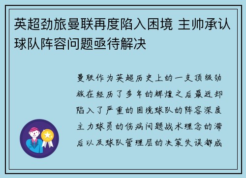 英超劲旅曼联再度陷入困境 主帅承认球队阵容问题亟待解决