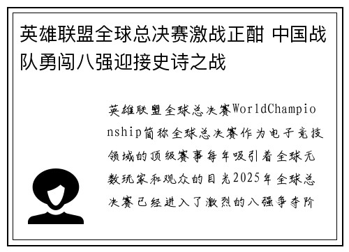 英雄联盟全球总决赛激战正酣 中国战队勇闯八强迎接史诗之战