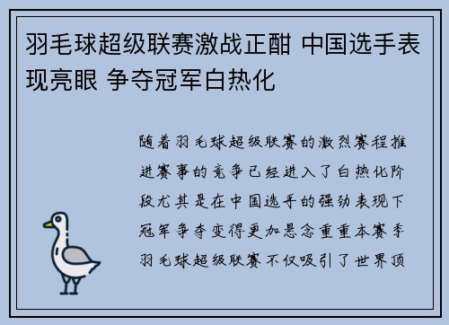 羽毛球超级联赛激战正酣 中国选手表现亮眼 争夺冠军白热化